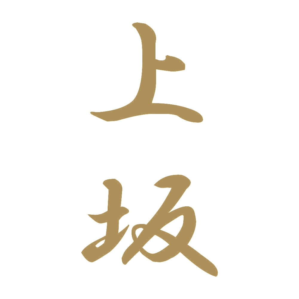 上坂 縦書き (A) 9