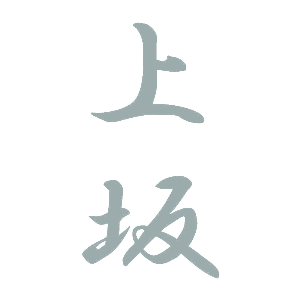 上坂 縦書き (A) 10