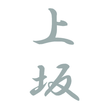 上坂 縦書き (A) 10