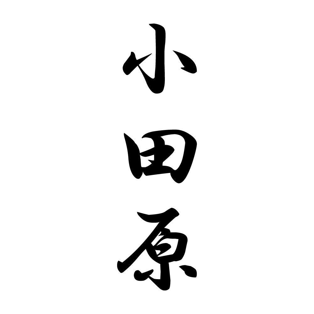 小田原 縦書き (A)