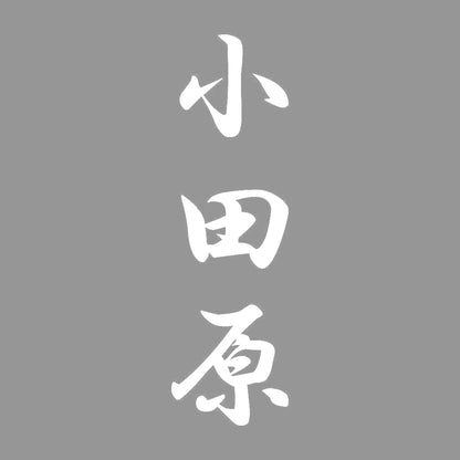 小田原 縦書き (A) 7