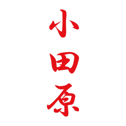 小田原 縦書き (A) 8
