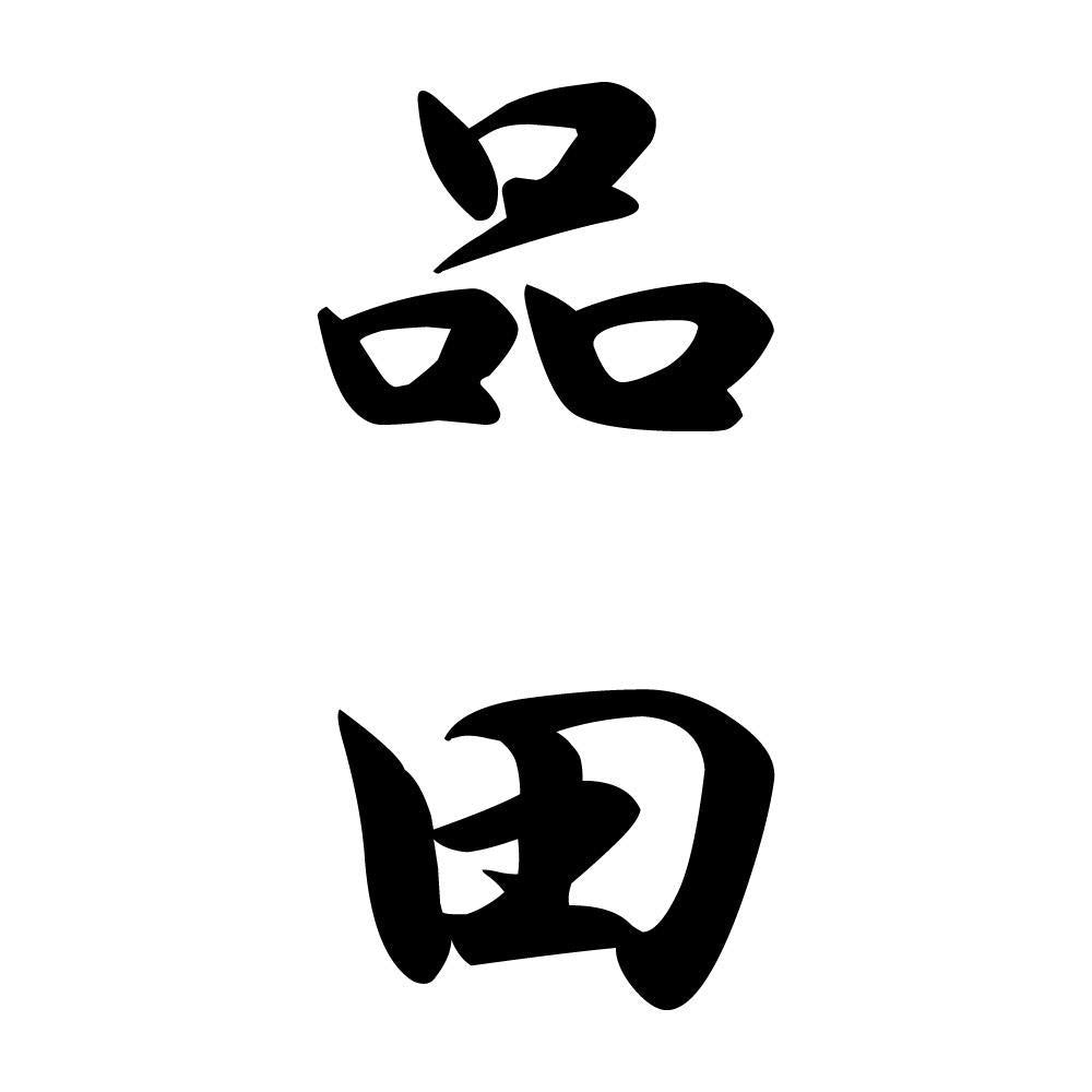 品田 縦書き (A)