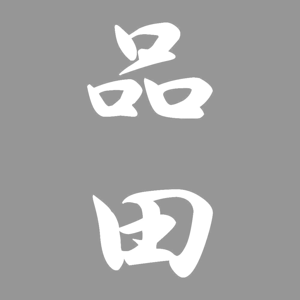 品田 縦書き (A) 7