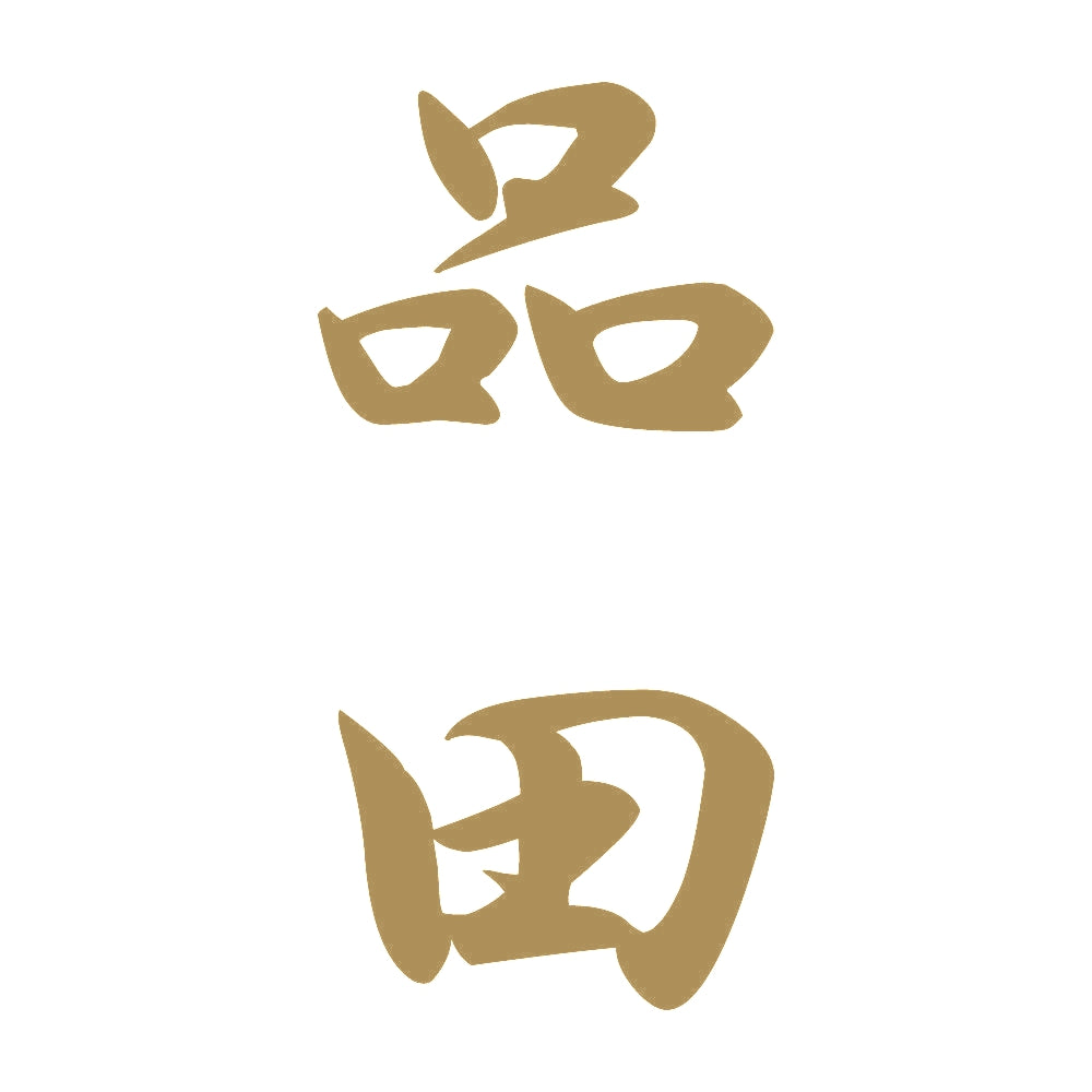 品田 縦書き (A) 9