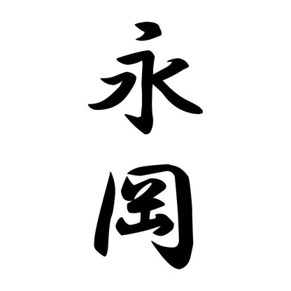 永岡 縦書き (A)