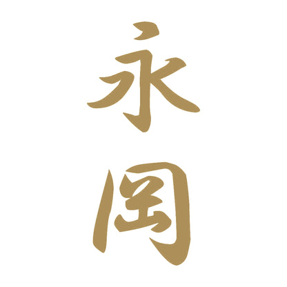 永岡 縦書き (A) 9