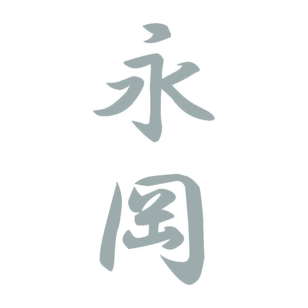 永岡 縦書き (A) 10