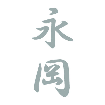 永岡 縦書き (A) 10