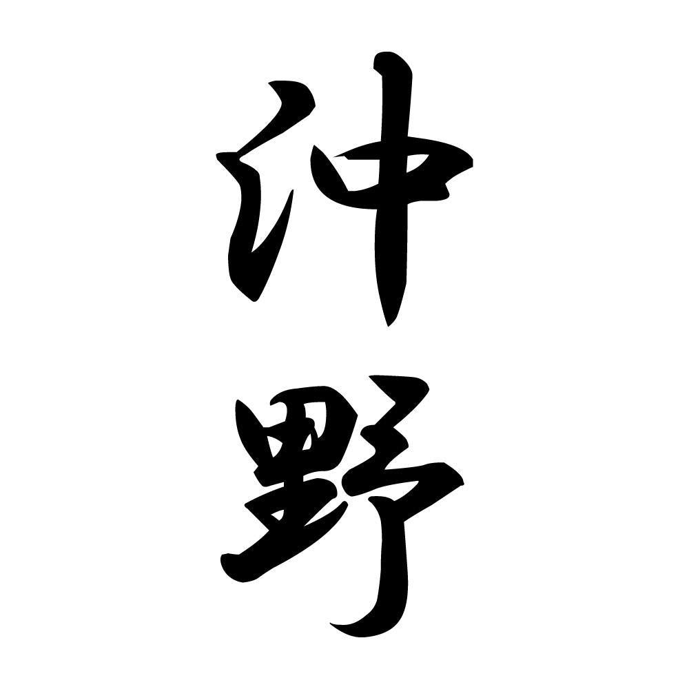 沖野 縦書き (A)