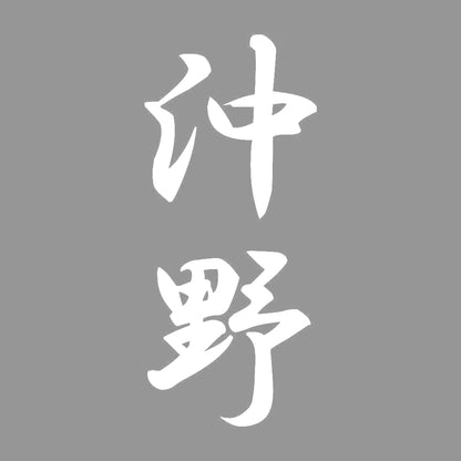 沖野 縦書き (A) 7