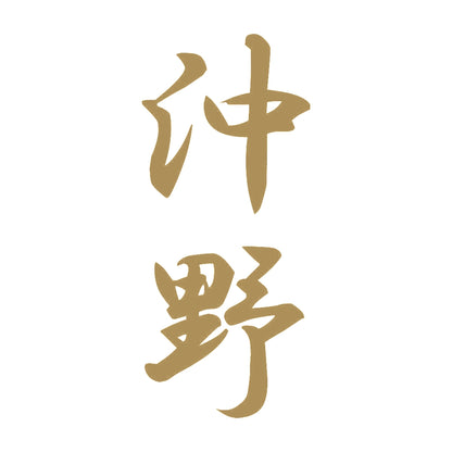 沖野 縦書き (A) 9