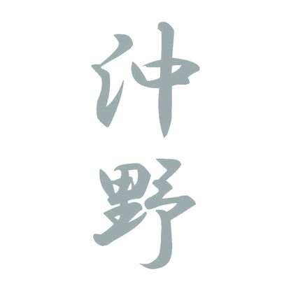 沖野 縦書き (A) 10