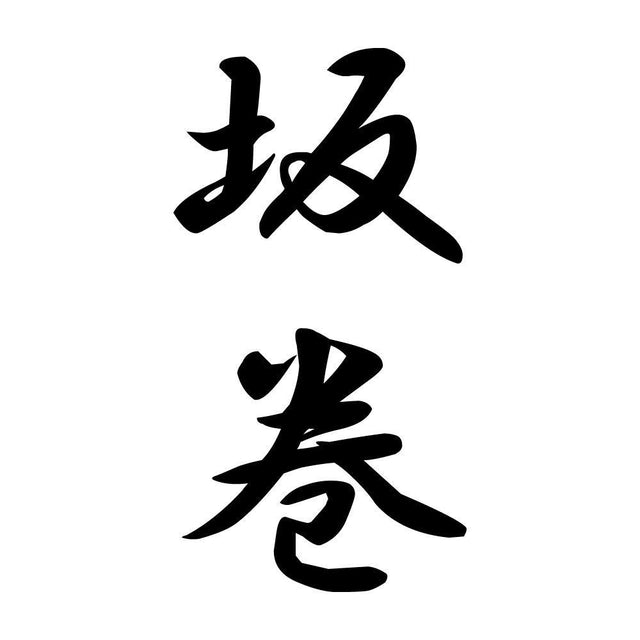 坂巻 縦書き (A)