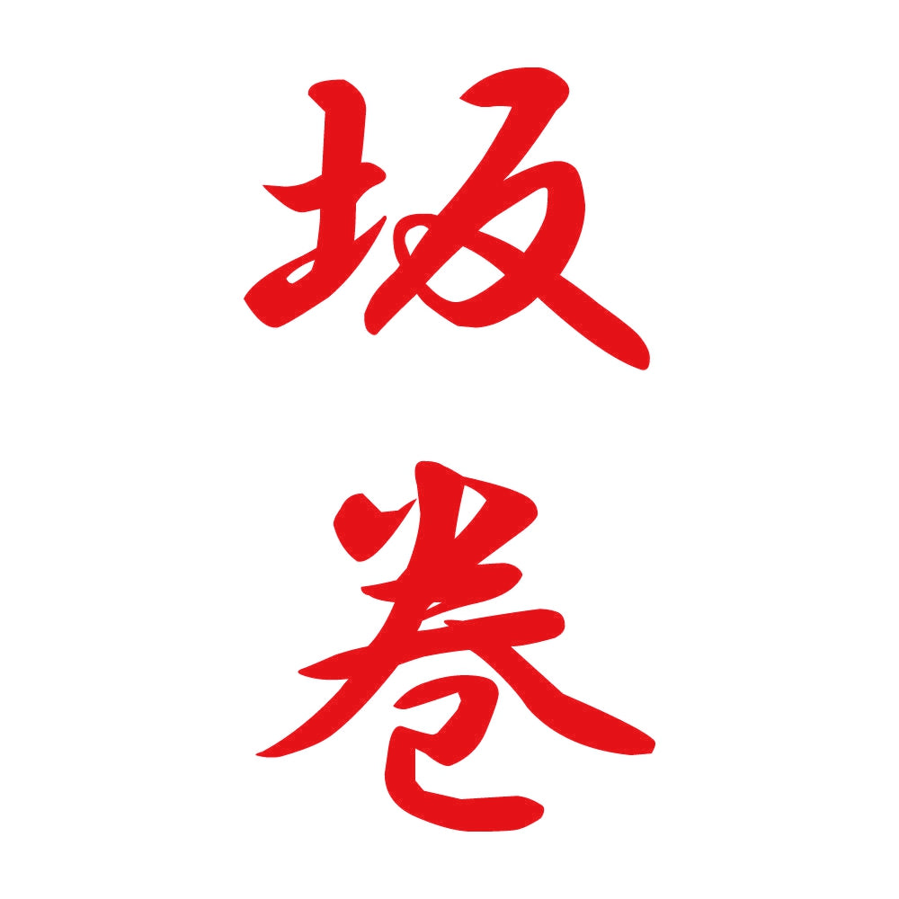 坂巻 縦書き (A) 8