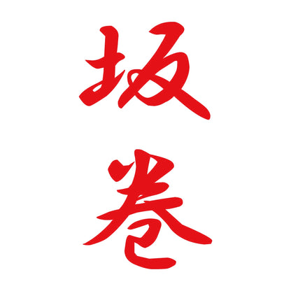 坂巻 縦書き (A) 8