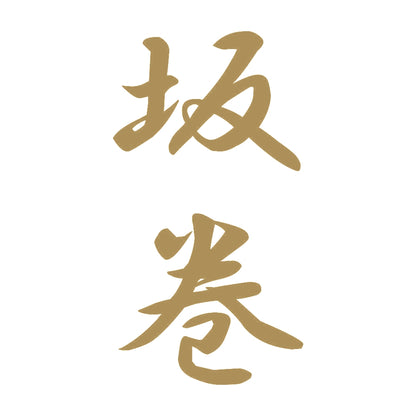 坂巻 縦書き (A) 9