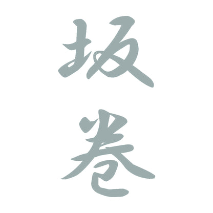 坂巻 縦書き (A) 10