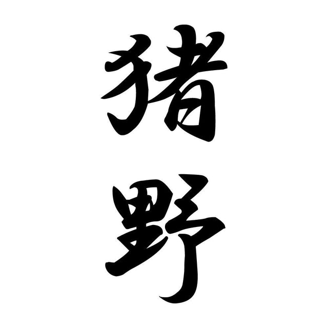 猪野 縦書き (A)