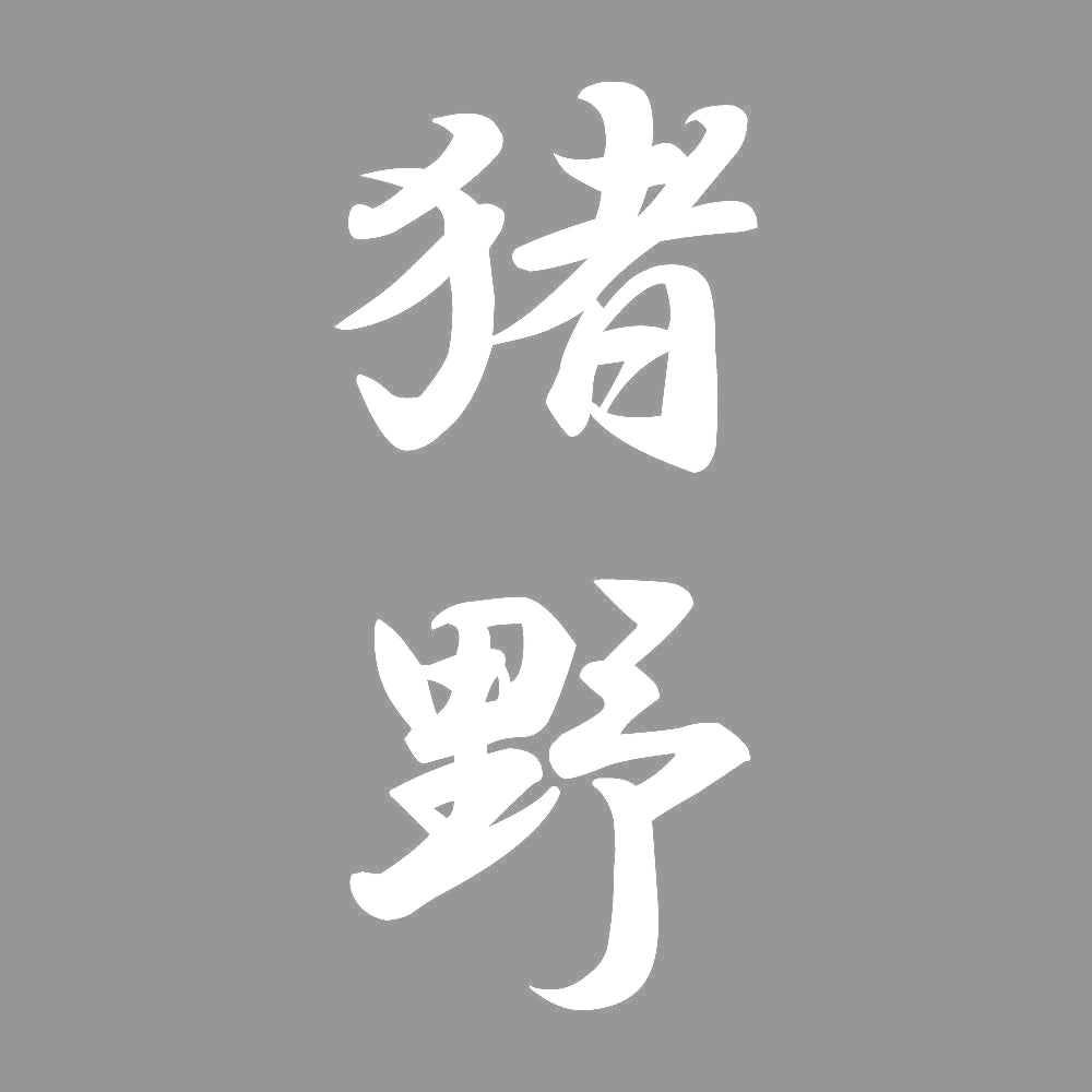 猪野 縦書き (A) 7