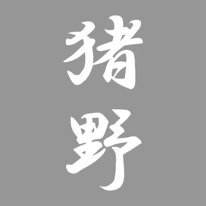 猪野 縦書き (A) 7