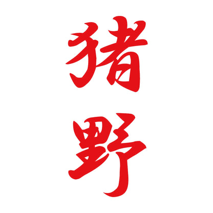 猪野 縦書き (A) 8