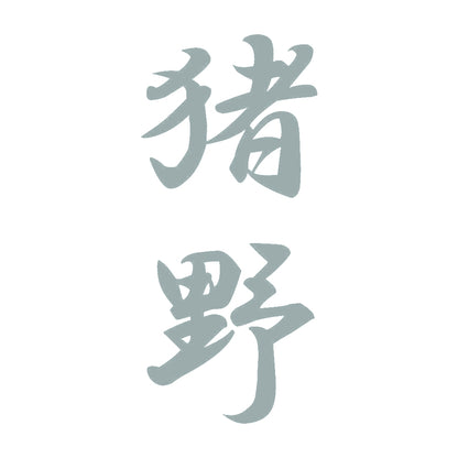猪野 縦書き (A) 10