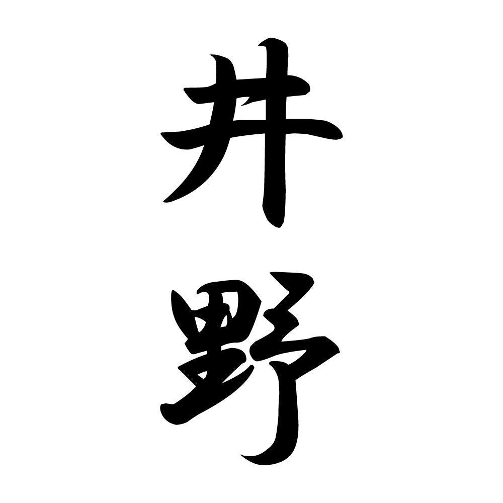 井野 縦書き (A)