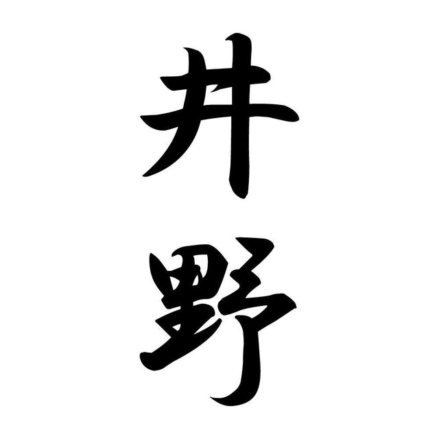 井野 縦書き (A)