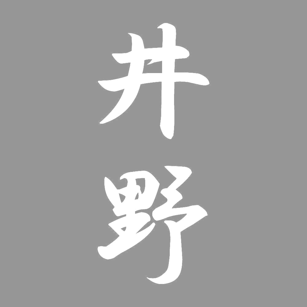 井野 縦書き (A) 7