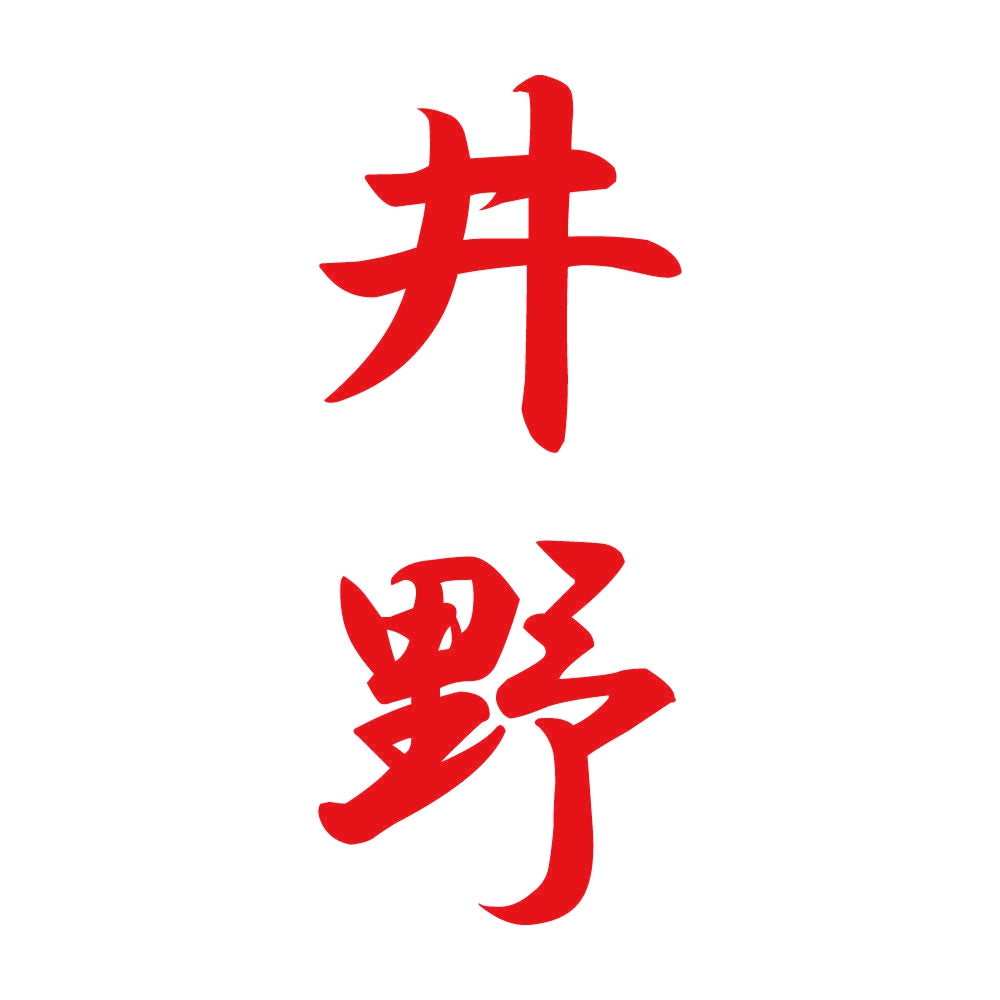 井野 縦書き (A) 8