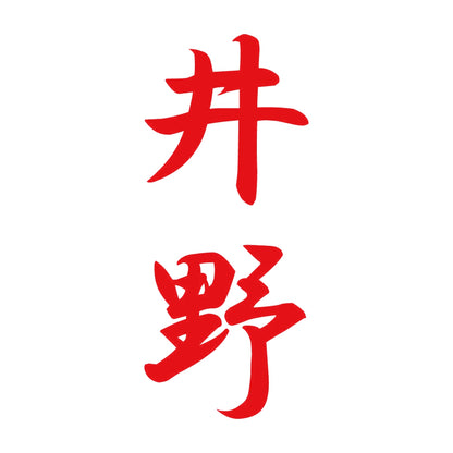 井野 縦書き (A) 8