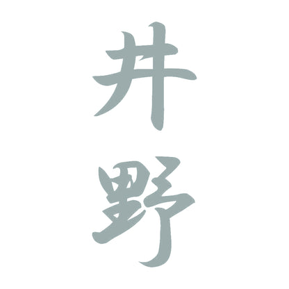 井野 縦書き (A) 10