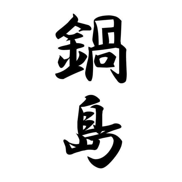 鍋島 縦書き (A)