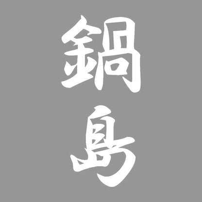 鍋島 縦書き (A) 7