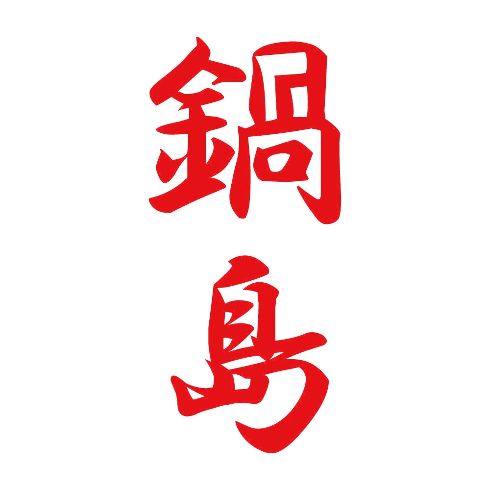 鍋島 縦書き (A) 8