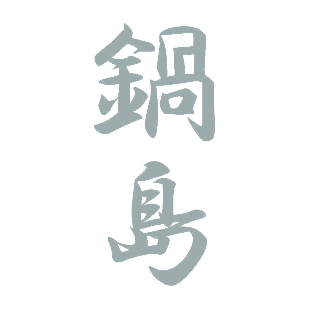 鍋島 縦書き (A) 10