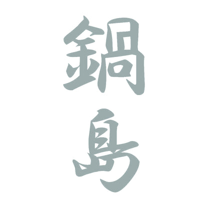 鍋島 縦書き (A) 10