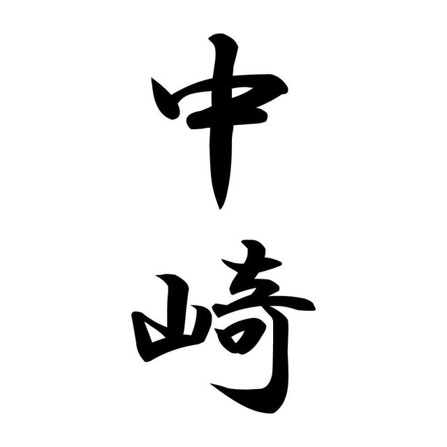 中崎 縦書き (A)