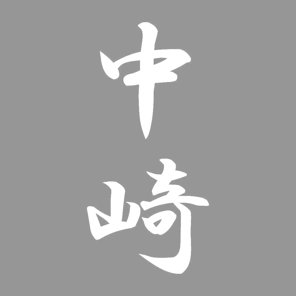 中崎 縦書き (A) 7