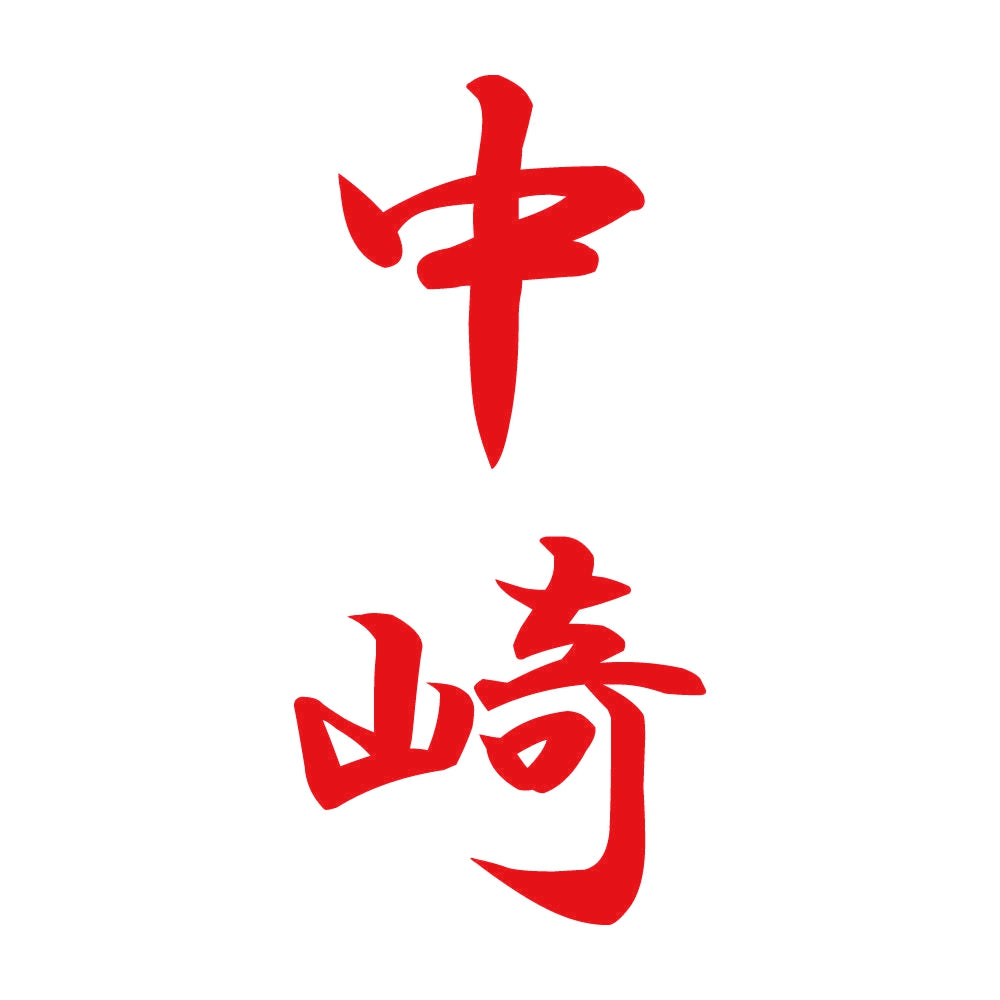 中崎 縦書き (A) 8