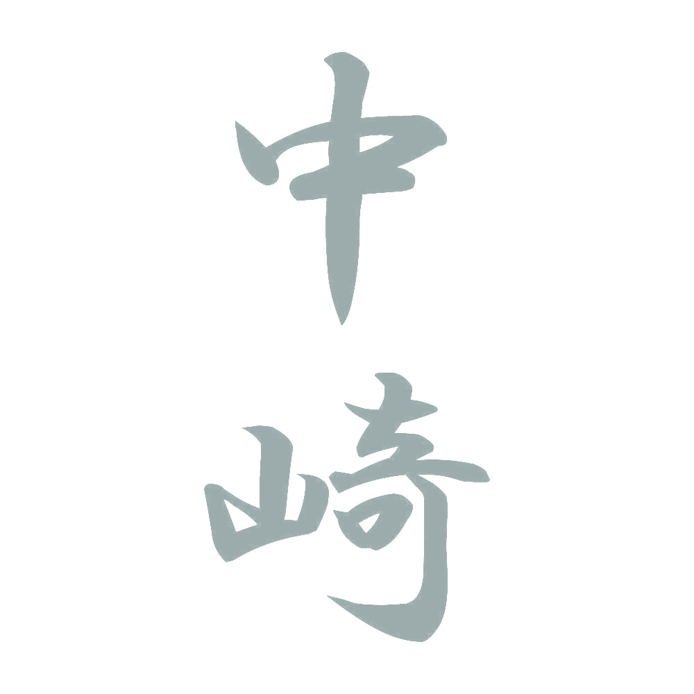 中崎 縦書き (A) 10