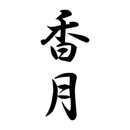 香月 縦書き (A)