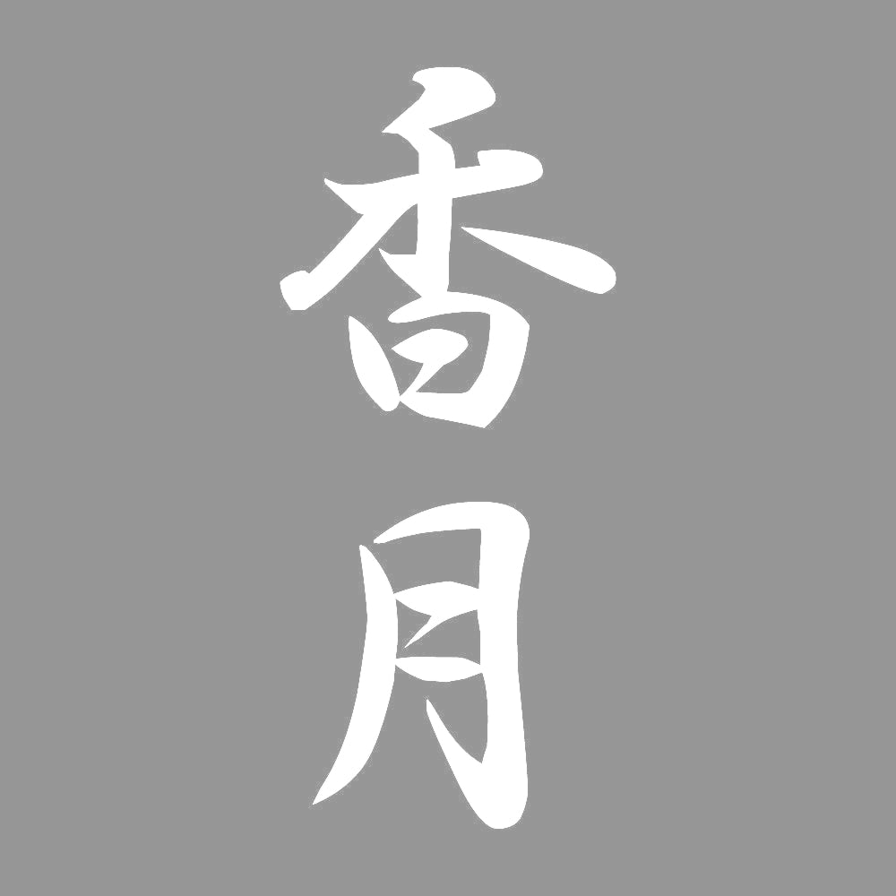 香月 縦書き (A) 7