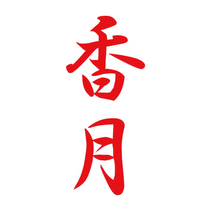 香月 縦書き (A) 8