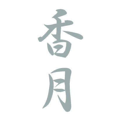 香月 縦書き (A) 10