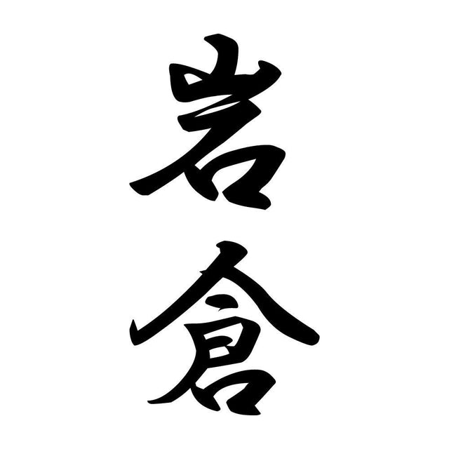 岩倉 縦書き (A)