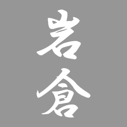 岩倉 縦書き (A) 7