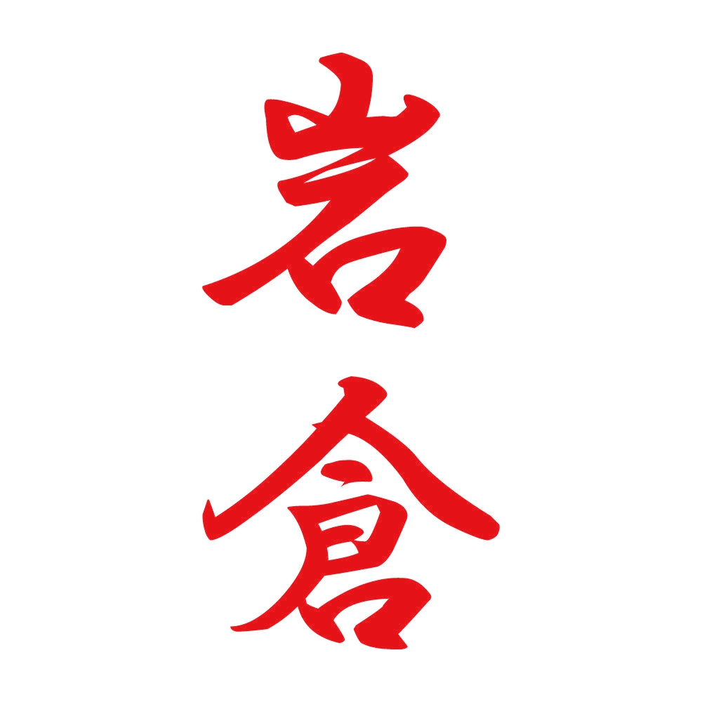 岩倉 縦書き (A) 8