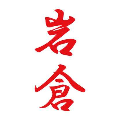 岩倉 縦書き (A) 8